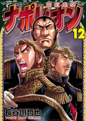 [長谷川哲也] ナポレオン -覇道進撃- 第01-12巻