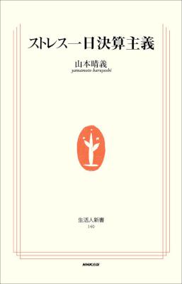 [山本晴義] ストレス一日決算主義