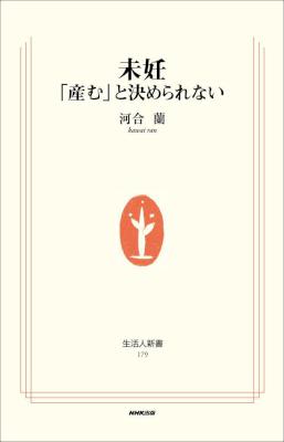 [河合蘭] 未妊―「産む」と決められない