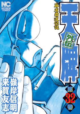 [来賀友志×嶺岸信明] 天牌外伝 -麻雀覇道伝説- 第01-32巻