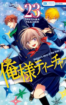 [椿いづみ] 俺様ティーチャー 第01-23巻 (01-22 別スキャン 追加)