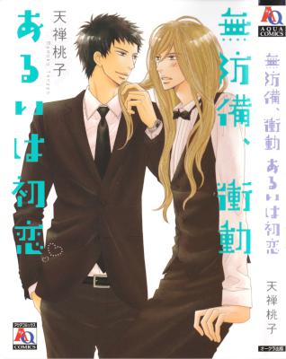 [天禅桃子] 無防備、衝動 あるいは初恋