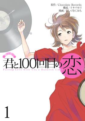 [イナバセリ] 君と100回目の恋 第01巻