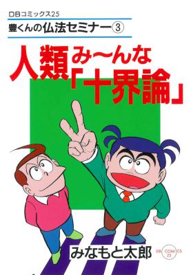 [みなもと太郎] 人類み～んな「十界論」