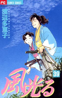 [渡辺多恵子] 風光る 第01-39巻