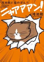<b>作品内容:</b><br> <p style="font-weight:normal;">ツイッター上で人気に火がつき【第1回次にくるマンガ大賞】でWebマンガ部門 第2位を獲得! 自由きままな猫のぽんたと、振り回されっぱなしの作者・剛が日夜繰り広げる狂騒劇!! コミックでは、書き下ろし「ぽんたがうちに来た日から」「ぽんた、0歳期 前編」「ぽんた、0歳期 後編」を収録☆</p>