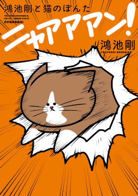 [鴻池剛] 鴻池剛と猫のぽんた ニャアアアン 第01-03巻