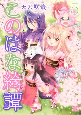 [天乃咲哉] このはな綺譚 第01-05巻