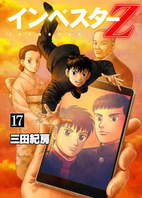[三田紀房] インベスターZ 第01-17巻