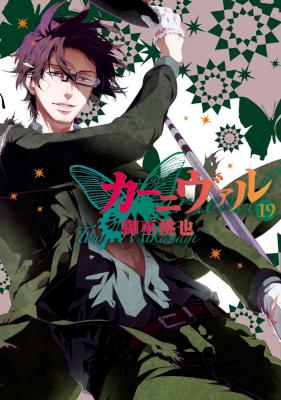 [御巫桃也] カーニヴァル 第01-19巻
