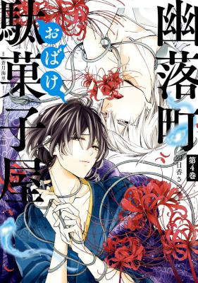 [明日香さつき×蒼月海里×六七質] 幽落町おばけ駄菓子屋 第01-04巻
