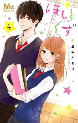 [星谷かおり] ほしとくず -Don’t worry, Be happy!- 第01-04巻