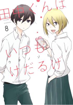 [ウダノゾミ] 田中くんはいつもけだるげ 第01-08巻