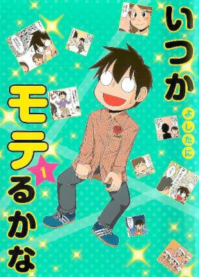 [よしたに] いつかモテるかな 第01巻