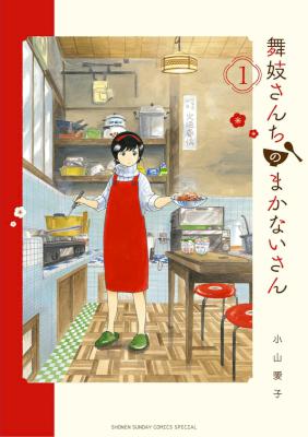 [小山愛子] 舞妓さんちのまかないさん 第01巻