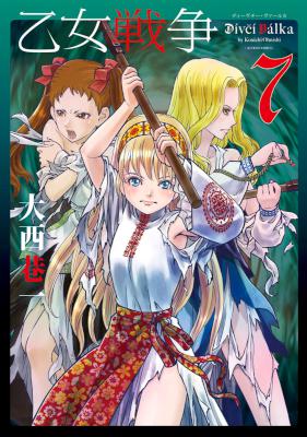 [大西巷一] 乙女戦争 ディーヴチー・ヴァールカ 第01-07巻