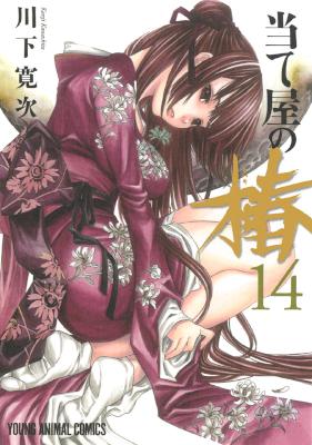 [川下寛次] 当て屋の椿 第01-14巻