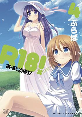 [ぷらぱ] R18! あーるじゅうはち！ 第01-04巻