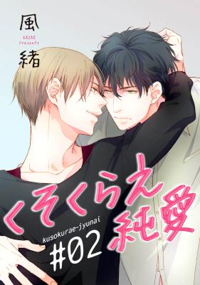[風緒] くそくらえ純愛 01-02話