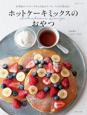 [ムラヨシマサユキ×黒木優子] ホットケーキミックスのおやつ