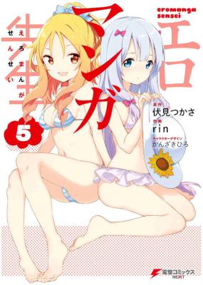 [伏見つかさxRin] エロマンガ先生 第01-05巻