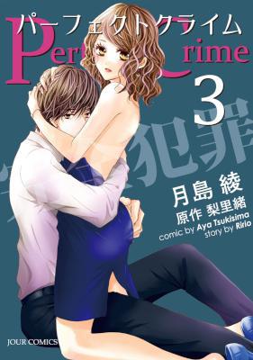 [月島綾,梨里緒] Perfect Crime 第01-03巻