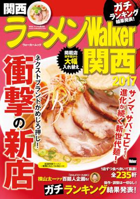 ラーメンWalker関西2017 ラーメンWalker関西2017