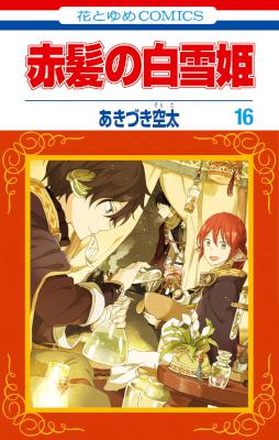 [あきづき空太] 赤髪の白雪姫 第01-16巻 (別スキャン)