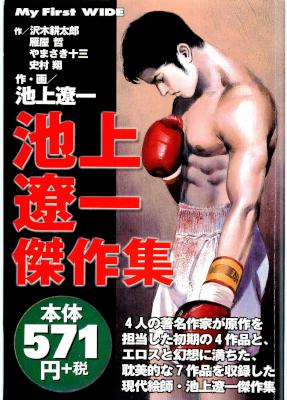 池上遼一 短編集 5冊 池上遼一 短編集 5冊
