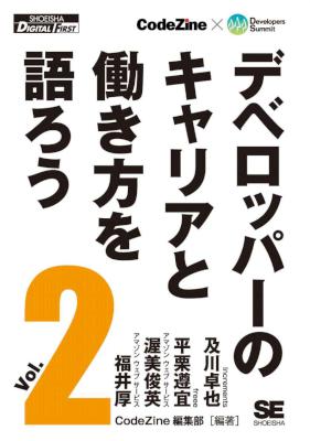 デベロッパーのキャリアと働き方を語ろう vol.1-2 デベロッパーのキャリアと働き方を語ろう vol.1-2