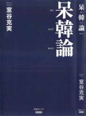 [室谷克実] 呆韓論