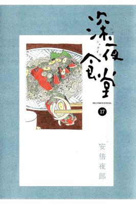 [安倍夜郎] 深夜食堂 第01-17巻