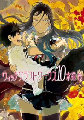 [水薙竜] ウィッチクラフトワークス 第01-10巻