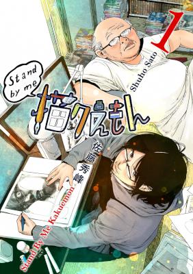 [佐藤秀峰] Stand by me 描クえもん 第01巻