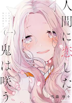 [雪森寧々] 人間に恋した鬼は咲う 第01巻