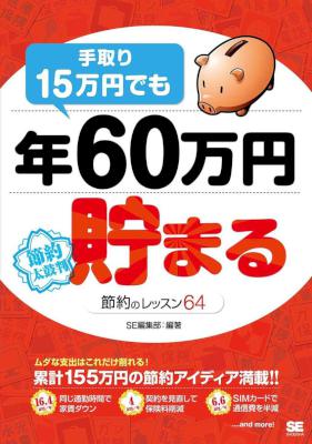 手取り15万円でも年60万円貯まる節約のレッスン64 手取り15万円でも年60万円貯まる節約のレッスン64