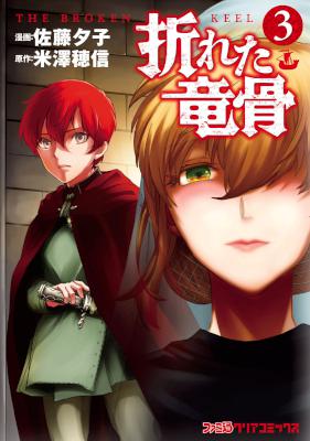 [米澤穂信×佐藤夕子] 折れた竜骨 第01-03巻