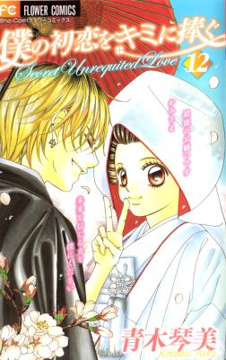 [青木琴美] 僕の初恋をキミに捧ぐ 全12巻