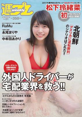 週刊プレイボーイ 2017年20号 週刊プレイボーイ 2017年20号