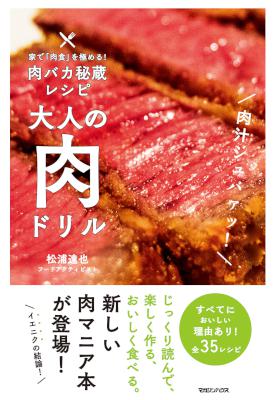[松浦達也] 家で「肉食」を極める！肉バカ秘蔵レシピ　大人の肉ドリル