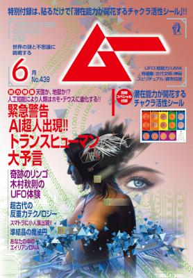 ムー 2017年06月号 ムー 2017年06月号