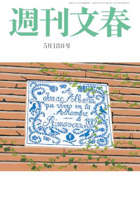 週刊文春 2017年05月18号 週刊文春 2017年05月18号