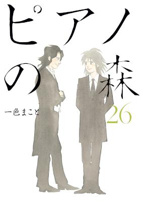 [一色まこと] ピアノの森 全26巻