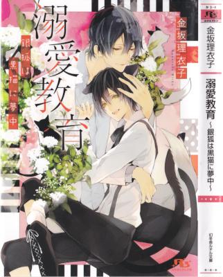 [金坂理衣子×サマミヤアカザ] 溺愛教育-銀狐は黒猫に夢中-