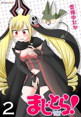 [香椎ゆたか] まじとら！ 第01-02巻