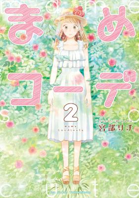 [宮部サチ] まめコーデ 第01-02巻