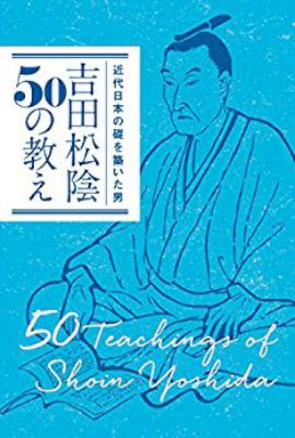 近代日本の礎を築いた男 吉田松陰50の教え 近代日本の礎を築いた男 吉田松陰50の教え