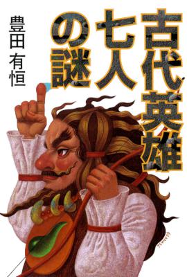 [豊田有恒] 古代英雄七人の謎