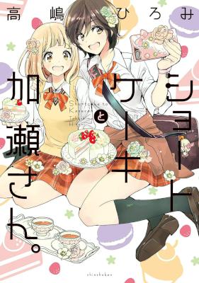 [高嶋ひろみ] 加瀬さん。第01-03巻