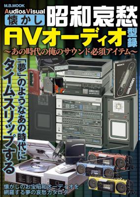 昭和哀愁AVオーディオ型録 昭和哀愁AVオーディオ型録